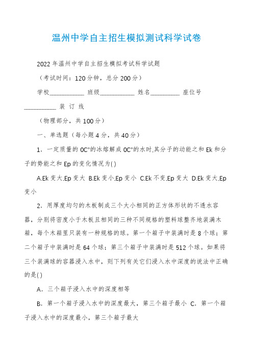 温州中学自主招生模拟测试科学试卷