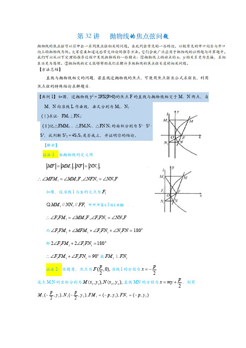 2023年高考数学考前冲刺：抛物线的焦点弦问题