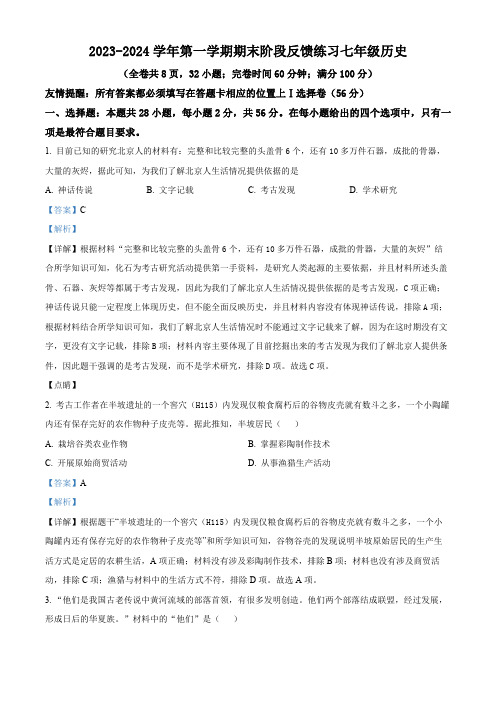 精品解析：福建省福州市长乐区2023-2024学年七年级上学期期末历史试题(解析版)