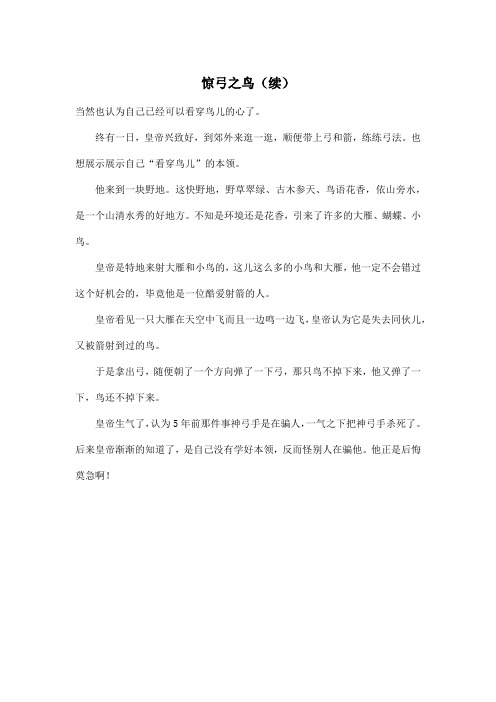 惊弓之鸟(续)_小学一年级作文300字