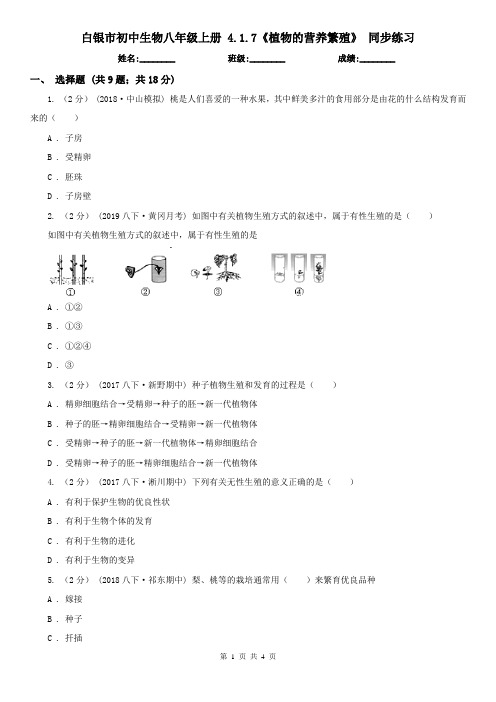 白银市初中生物八年级上册 4.1.7《植物的营养繁殖》 同步练习