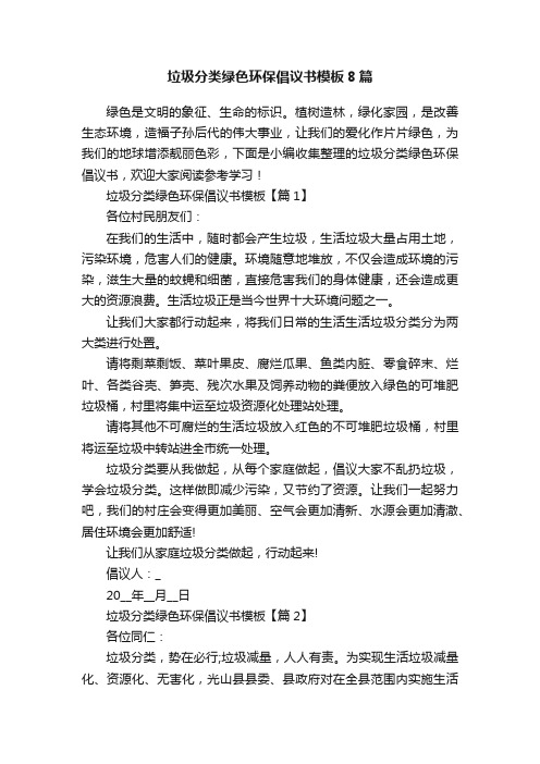 垃圾分类绿色环保倡议书模板8篇