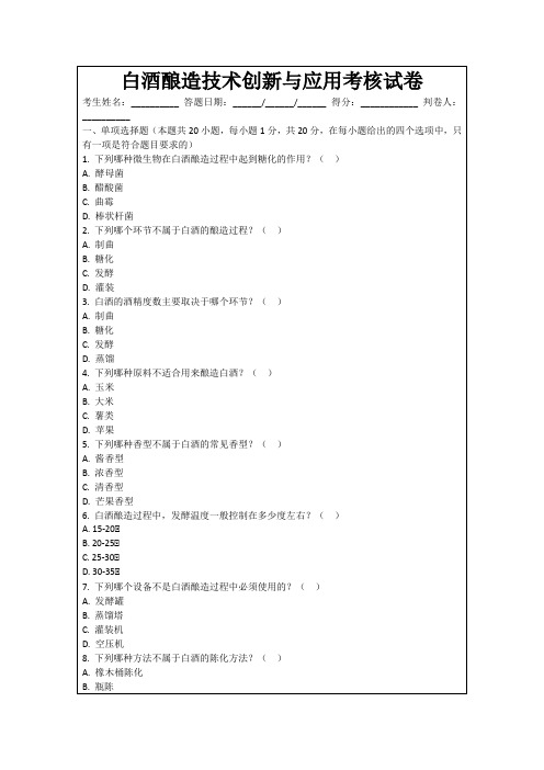 白酒酿造技术创新与应用考核试卷