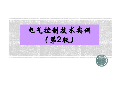 电气控制技术-项目二 电力拖动基本控制电路的安装接线与调试