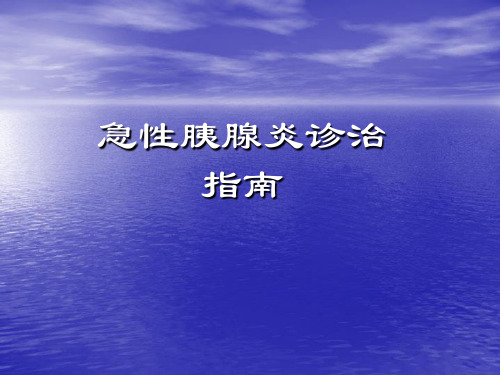 急性胰腺炎诊治指南医学幻灯片