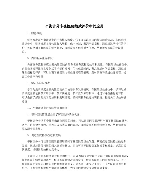 平衡计分卡在医院绩效评价中的应用