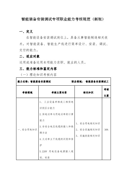 新版 国家 专项职业能力考试 证书 智能装备安装调试 专项职业能力考核规范