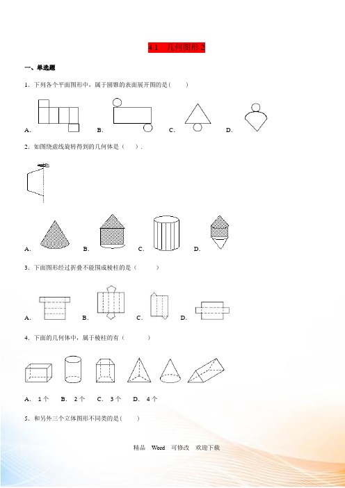 人教版数学七年级上《4.1几何图形》同步练习(含答案)