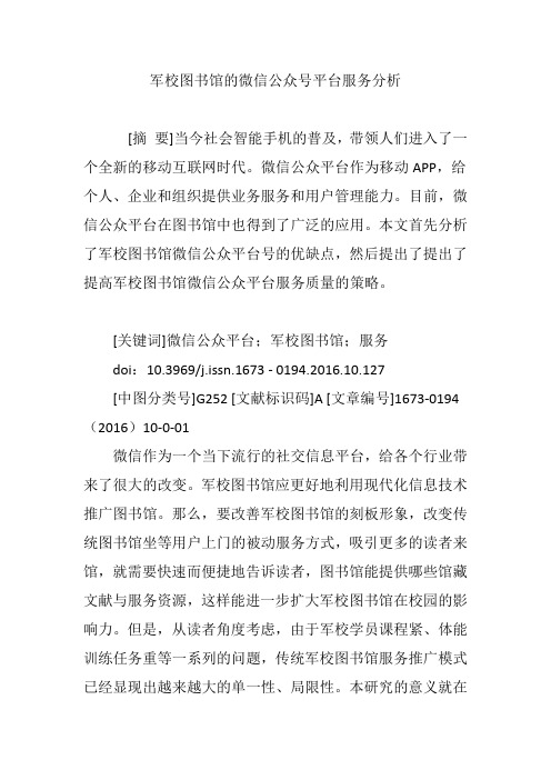 军校图书馆的微信公众号平台服务分析