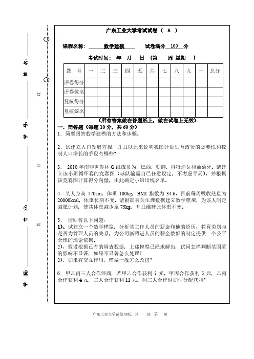 广东工业大学数学建模试卷和答案—2010A