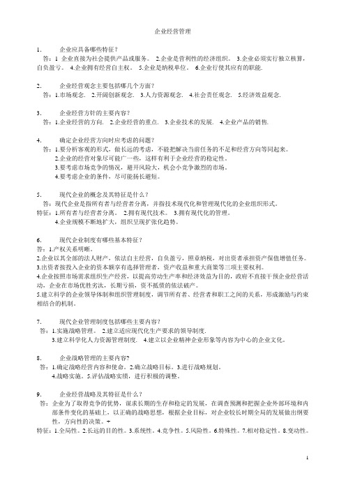 企业经营管理问答题