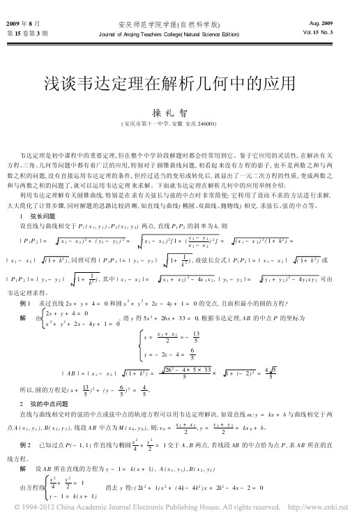 浅谈韦达定理在解析几何中的应用