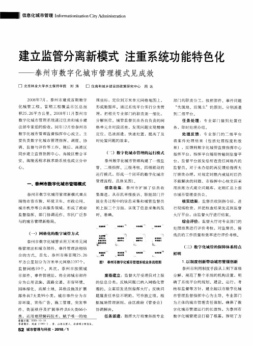 建立监管分离新模式注重系统功能特色化——泰州市数字化城市管理模式见成效