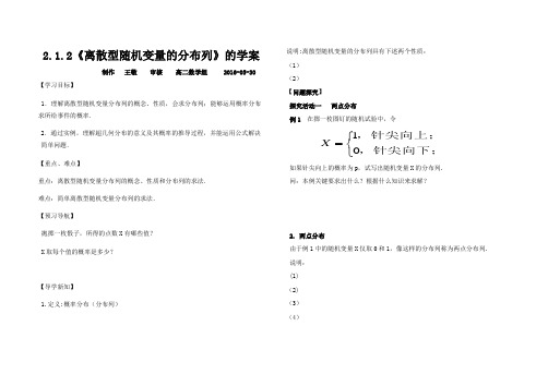 人民教育A版选修2-3  2.1.1 离散型随机变量的分布列导学案