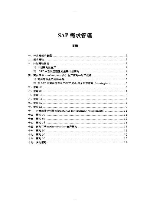 SAP 计划策略(非常详细)