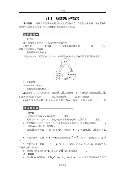 苏教版数学高二-苏教版数学选修2-2 3.3 复数的几何意义