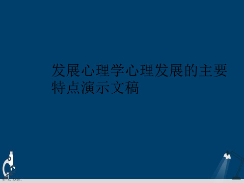 发展心理学心理发展的主要特点演示文稿