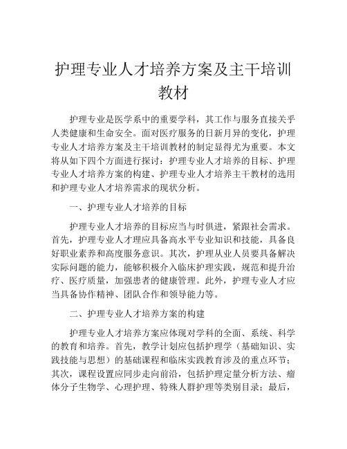 护理专业人才培养方案及主干培训教材