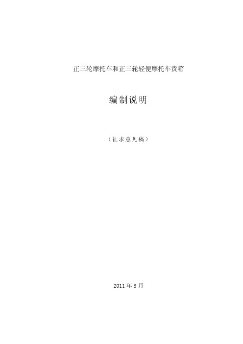 《正三轮摩托车和正三轮轻便摩托车货箱技术条件》征求意见稿编制说明