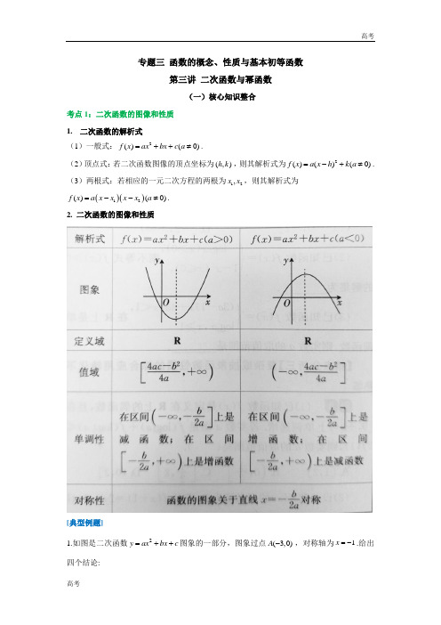 【配套新教材】专题三 函数的概念、性质与基本初等函数 第三讲 二次函数与幂函数新高考数学一轮复习