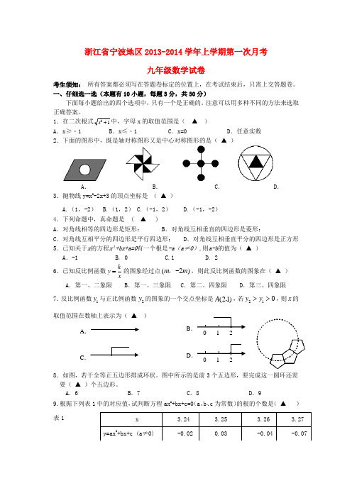 浙江省宁波地区2013-2014学年九年级上学期数学第一次月考试卷 (word含答案)