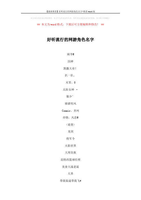 【最新推荐】好听流行的网游角色名字-推荐word版 (5页)