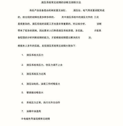 液压系统常见故障的诊断与排除方法