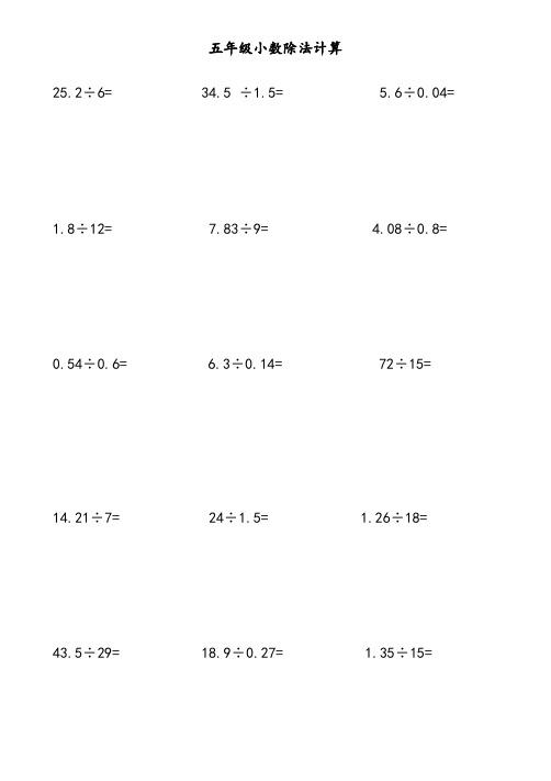 五年级小数除法计算题