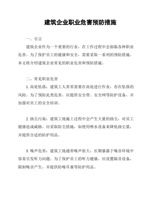 建筑企业职业危害预防措施