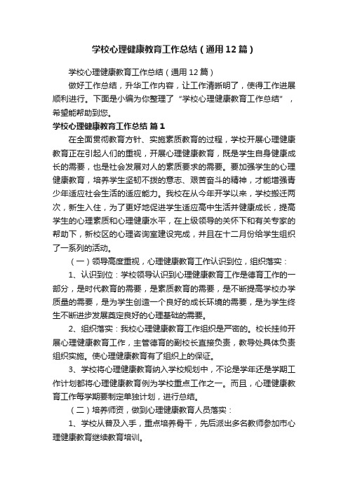 学校心理健康教育工作总结（通用12篇）