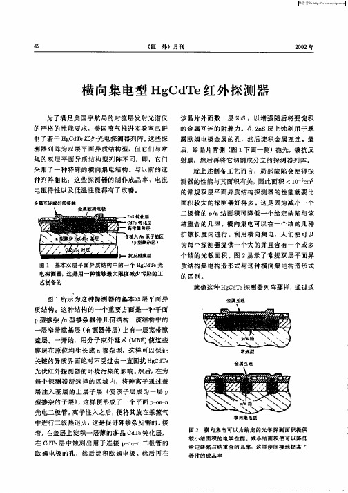 横向集电型HgCdTe红外探测器