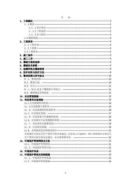 水下爆破施工方案