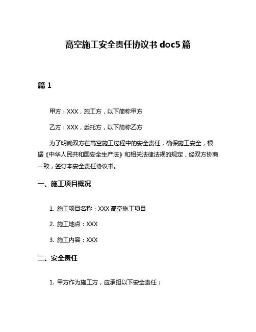 高空施工安全责任协议书doc5篇