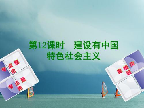 2018年中考历史复习方案 第3单元 中国现代史 第12课时 建设有中国特色社会主义