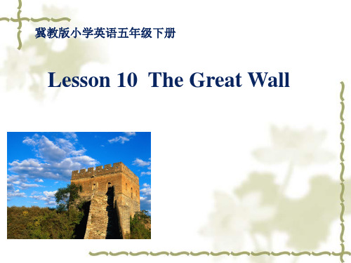 新冀教版五年级英语下册《Unit 2 In Beijing Lesson 10 The Great Wall》课件_5