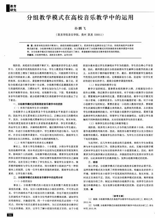 分组教学模式在高校音乐教学中的运用