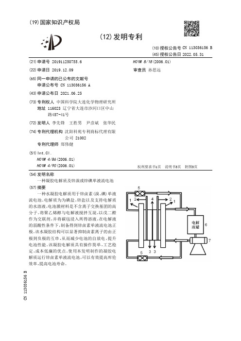 一种凝胶电解质及锌溴或锌碘单液流电池[发明专利]