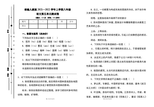 部编人教版2021--2022学年度上学期八年级语文第五单元测试卷及答案(含两套题)