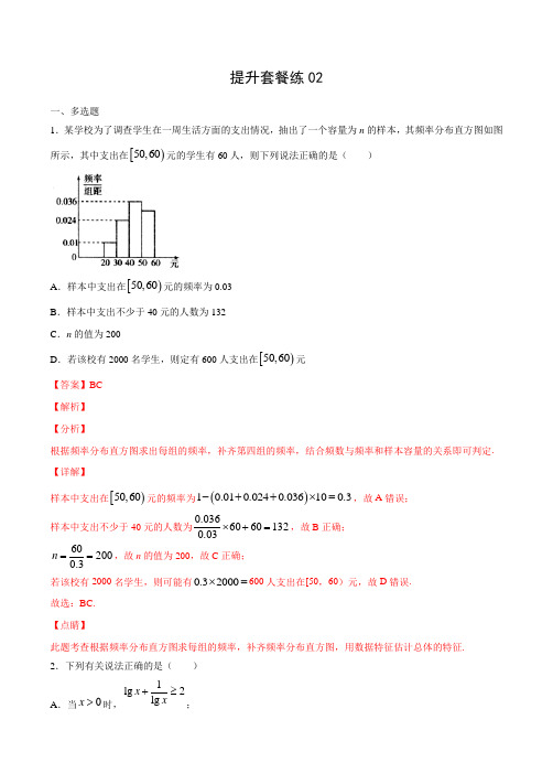 【新题型】2020年新高考数学多选题与热点解答题组合练 提升套餐练02(解析版)