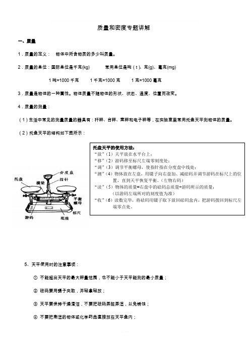 质量和密度专题讲解(王老师)知识点+练习-非常经典的资料!