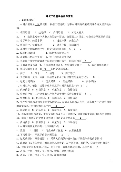 建筑工程材料供应与管理材料员实务考试选择题(2)