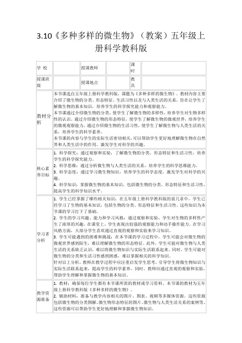 3.10《多种多样的微生物》(教案)五年级上册科学教科版