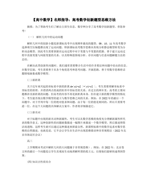 【高中数学】名师指导：高考数学创新题型思维方法