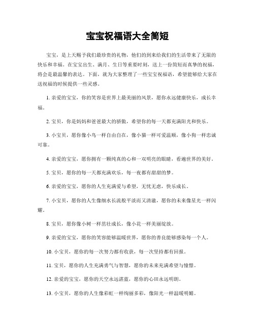 宝宝祝福语大全简短