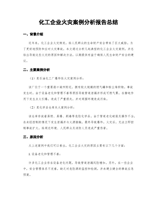 化工企业火灾案例分析报告总结