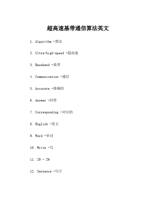 超高速基带通信算法英文