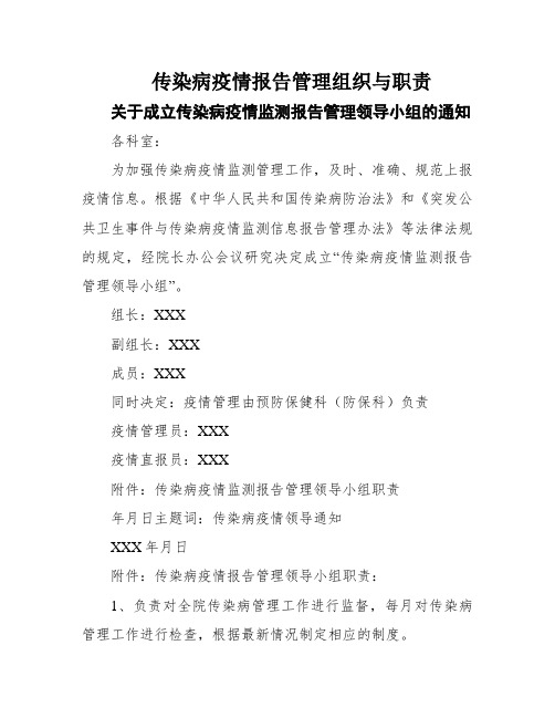 传染病疫情报告管理组织与职责