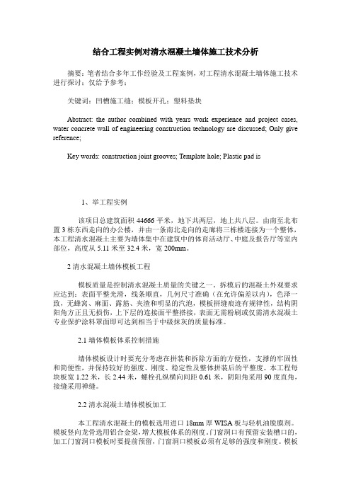 结合工程实例对清水混凝土墙体施工技术分析