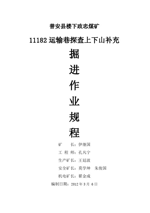 11182运输巷探查上下山补充掘进作业规程