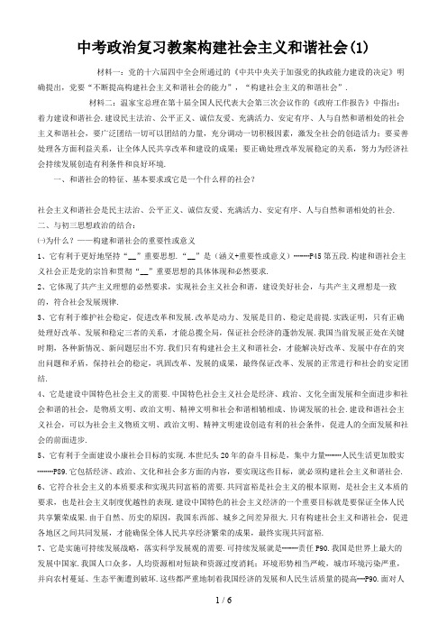 中考政治复习教案构建社会主义和谐社会(1)